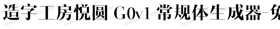 造字工房悦圆 G0v1 常规体生成器字体转换